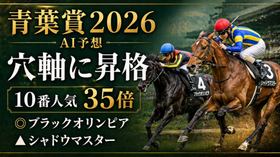 青葉賞 2026 featured