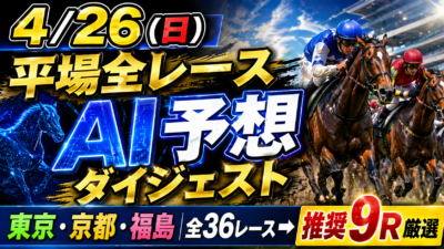 平場AI予想 2026-04-26 サムネイル