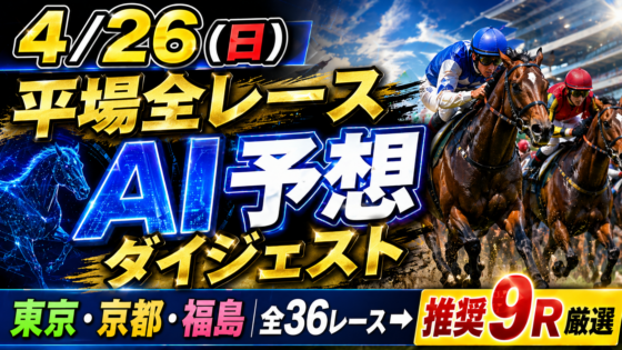 平場AI予想 2026-04-26 サムネイル