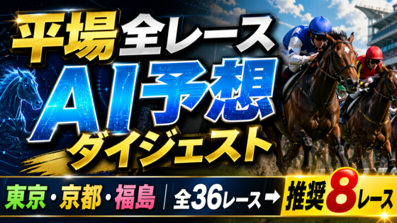 平場AI予想 2026-04-25 サムネイル