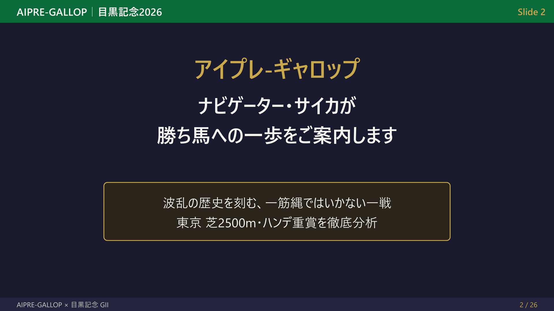 目黒記念 2026 予想の本命馬と出走馬