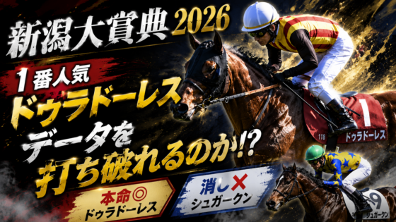 新潟大賞典 2026 featured