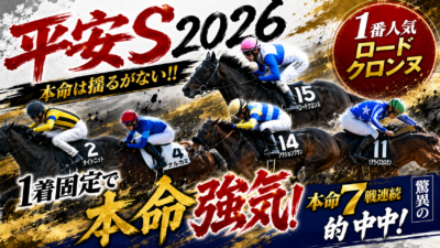 平安ステークス 2026 featured