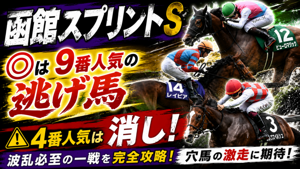 函館スプリントS 2026 featured