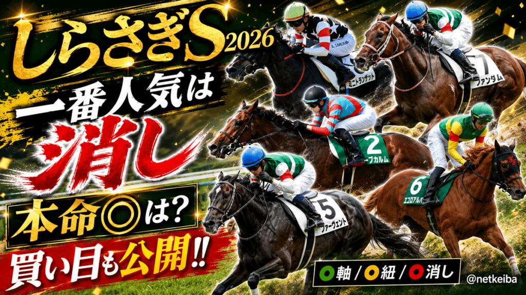 しらさぎステークス 2026 featured