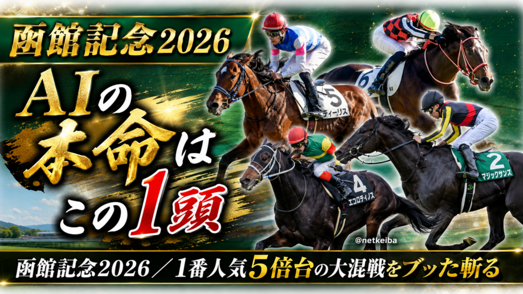 函館記念 2026 featured