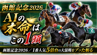 函館記念 2026 featured