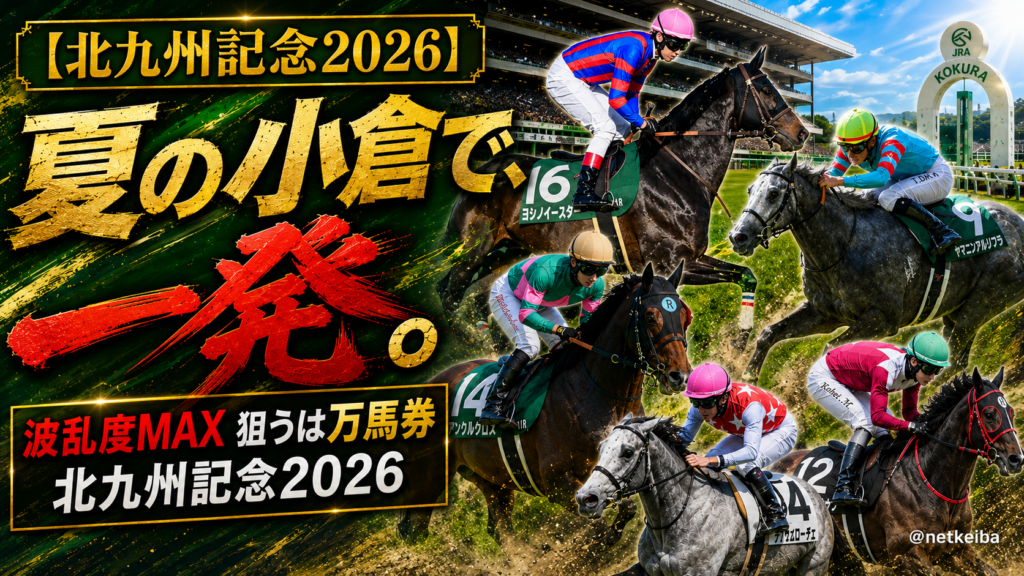 北九州記念 2026 featured
